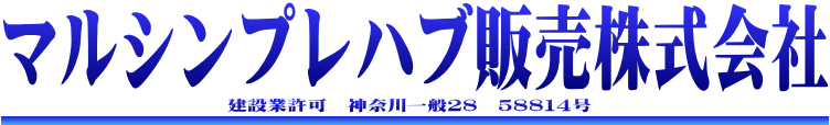 マルシンプレハブ販売株式会社