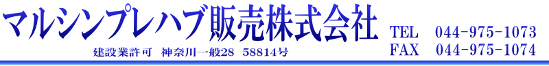 マルシンプレハブ販売株式会社