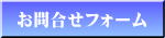 お問合せフォーム