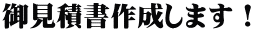 御見積書作成します!