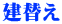 建替え