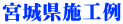 宮城県施工例