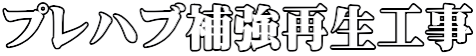 プレハブ補強再生工事